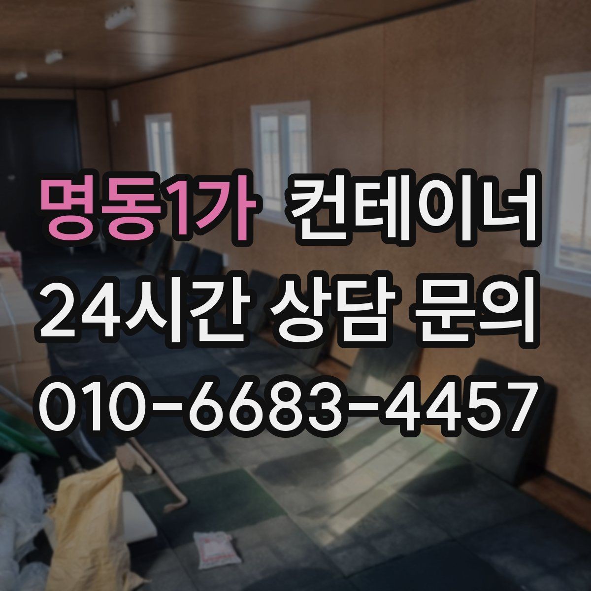 명동1가 컨테이너 매매 소상공인의 창고 확장 축소 시 필요한 절차