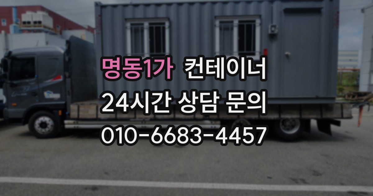명동1가 컨테이너 매매