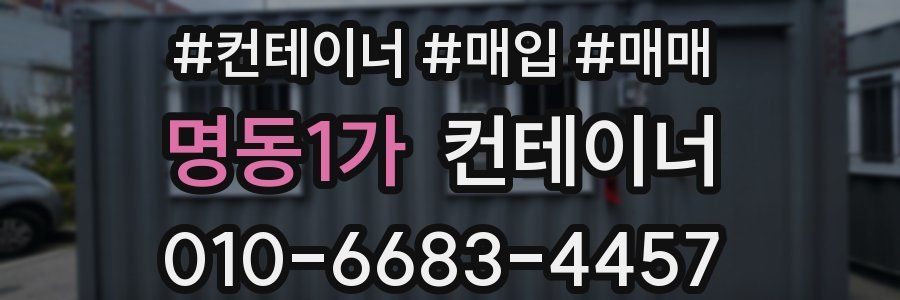 명동1가 컨테이너