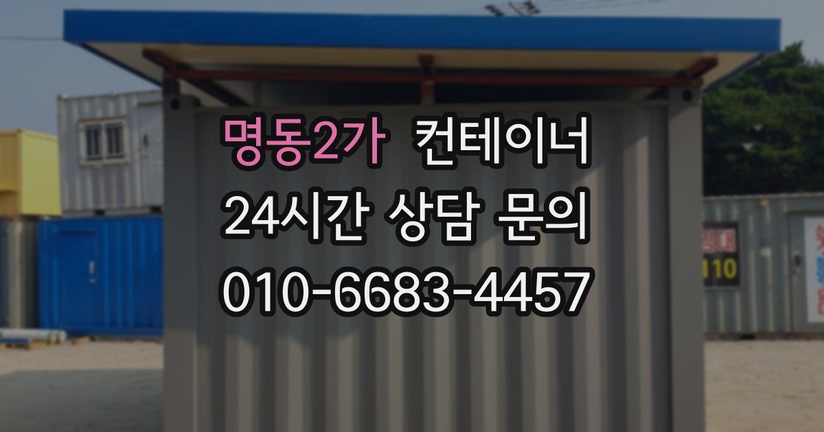 명동2가 컨테이너 매매