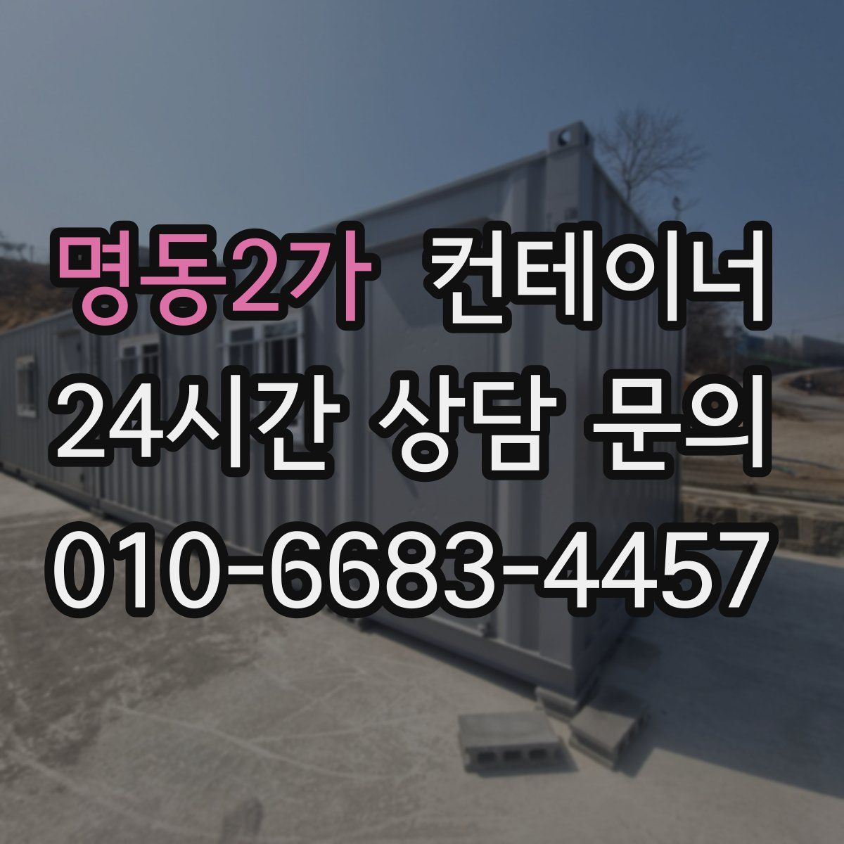 명동2가 컨테이너 매매