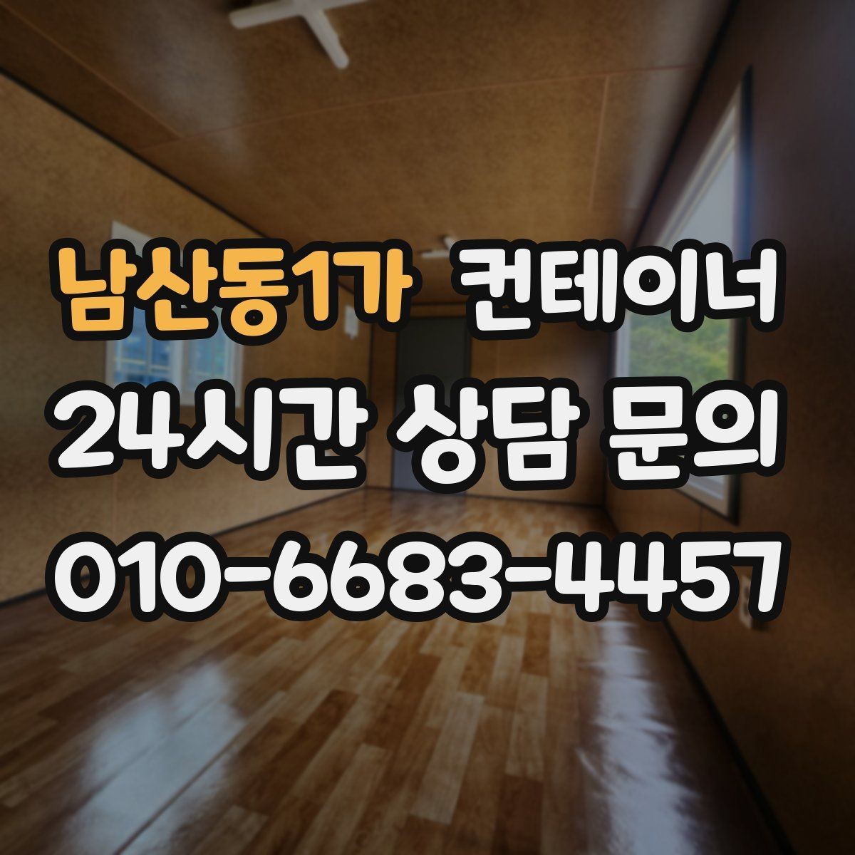 남산동1가 컨테이너 매매 한정된 부지에서 규격을 나누어 쓰는 아이디어