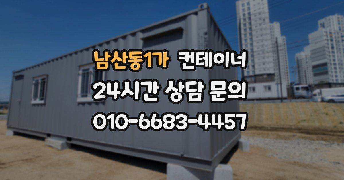 남산동1가 컨테이너 매매