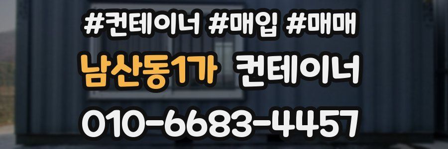 남산동1가 컨테이너