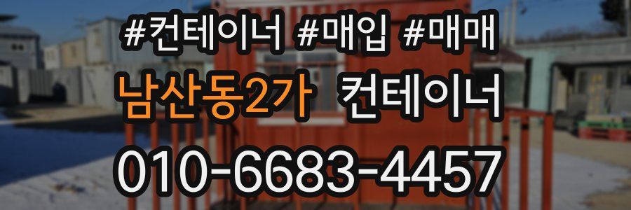 남산동2가 컨테이너