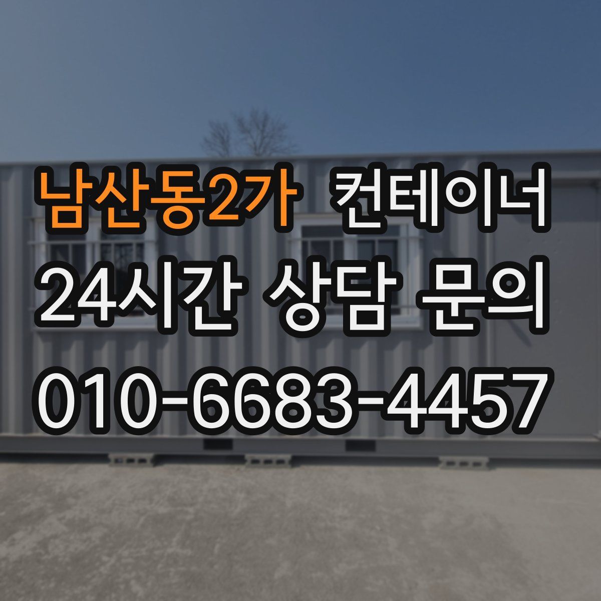 남산동2가 컨테이너 매매