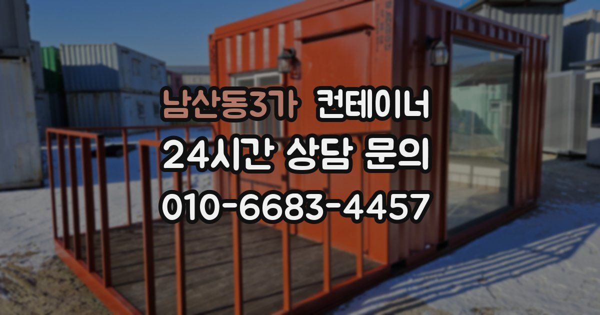 남산동3가 컨테이너 매매