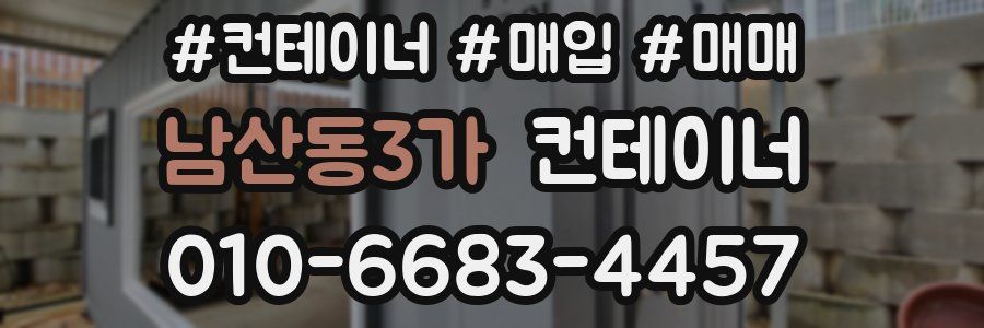남산동3가 컨테이너