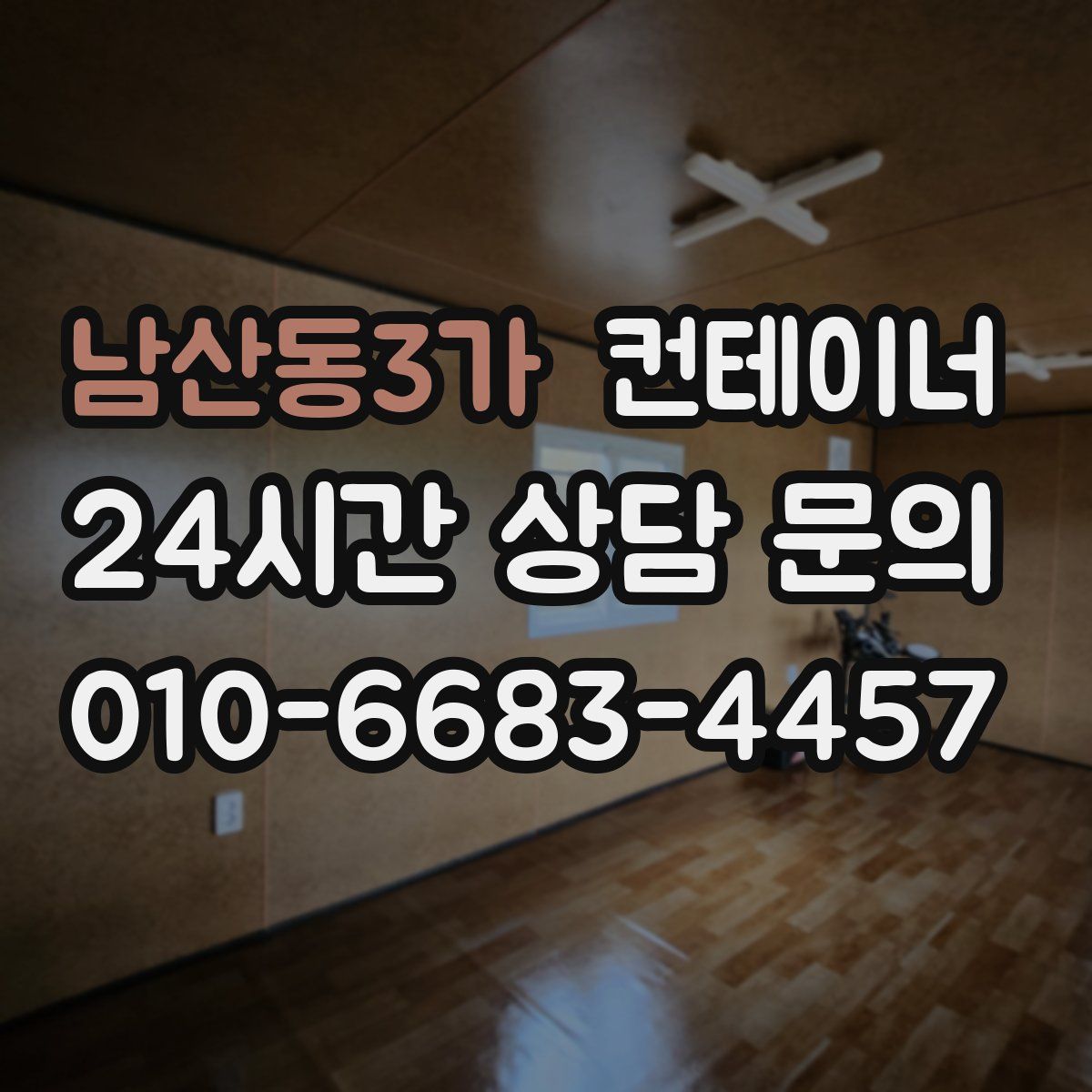 남산동3가 컨테이너 매매