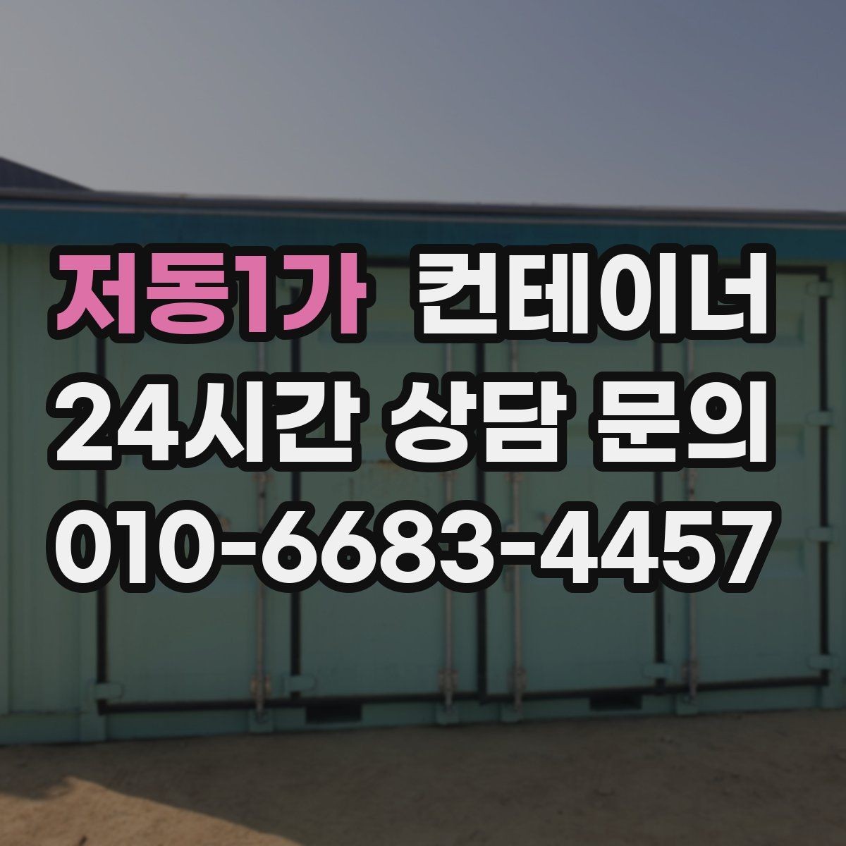 저동1가 컨테이너 매매 물류 센터 주변 컨테이너를 정리하는 방법