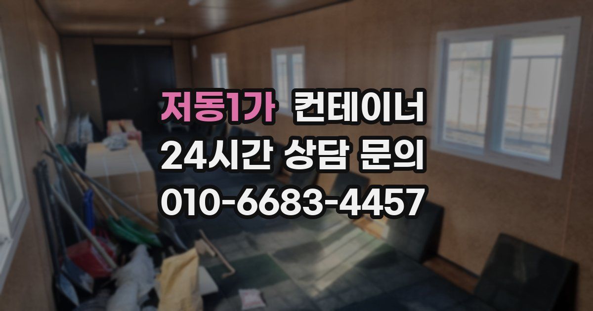 저동1가 컨테이너 매매