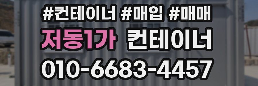 저동1가 컨테이너