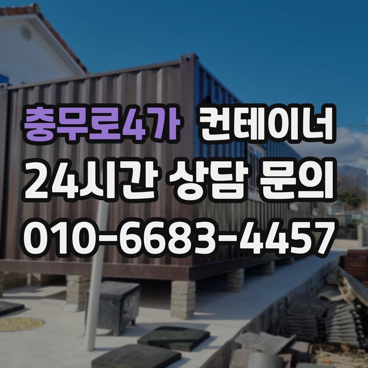 충무로4가 컨테이너 매매 녹 발생 상태를 정확히 전달하는 촬영 팁