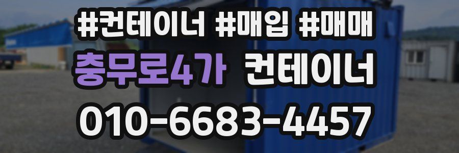 충무로4가 컨테이너