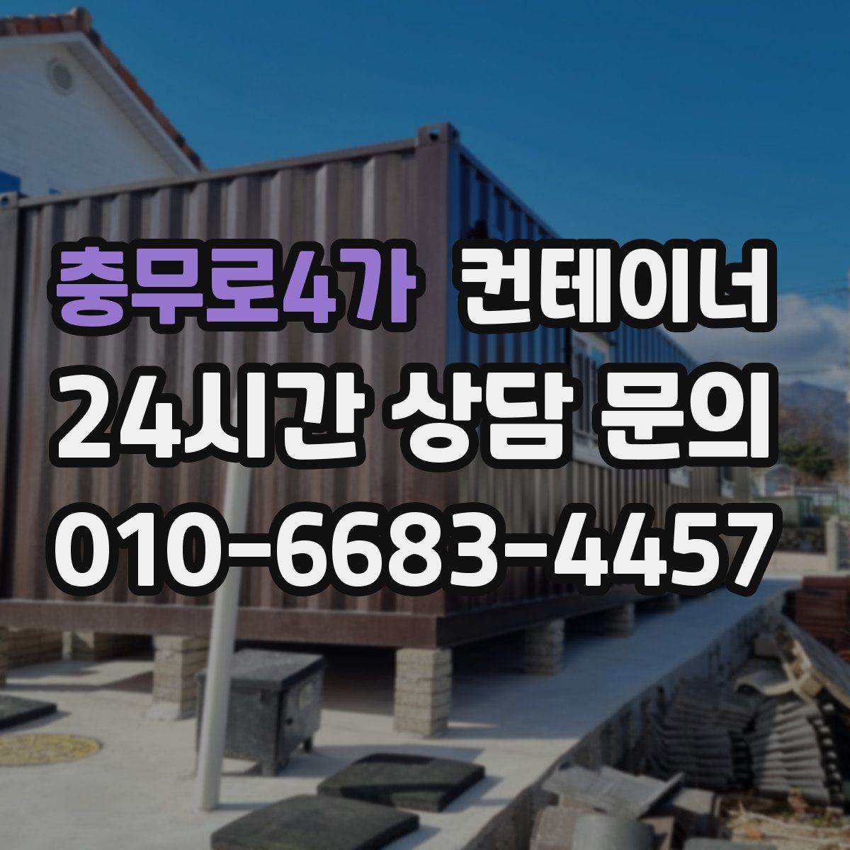 충무로4가 컨테이너 매매