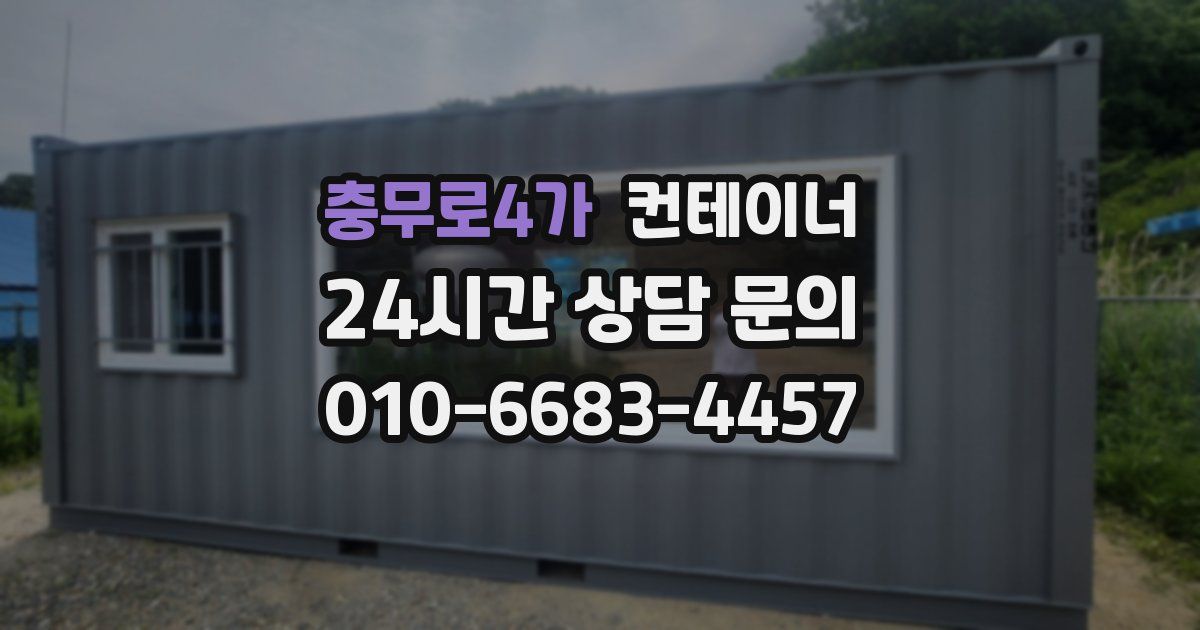 충무로4가 컨테이너 매매