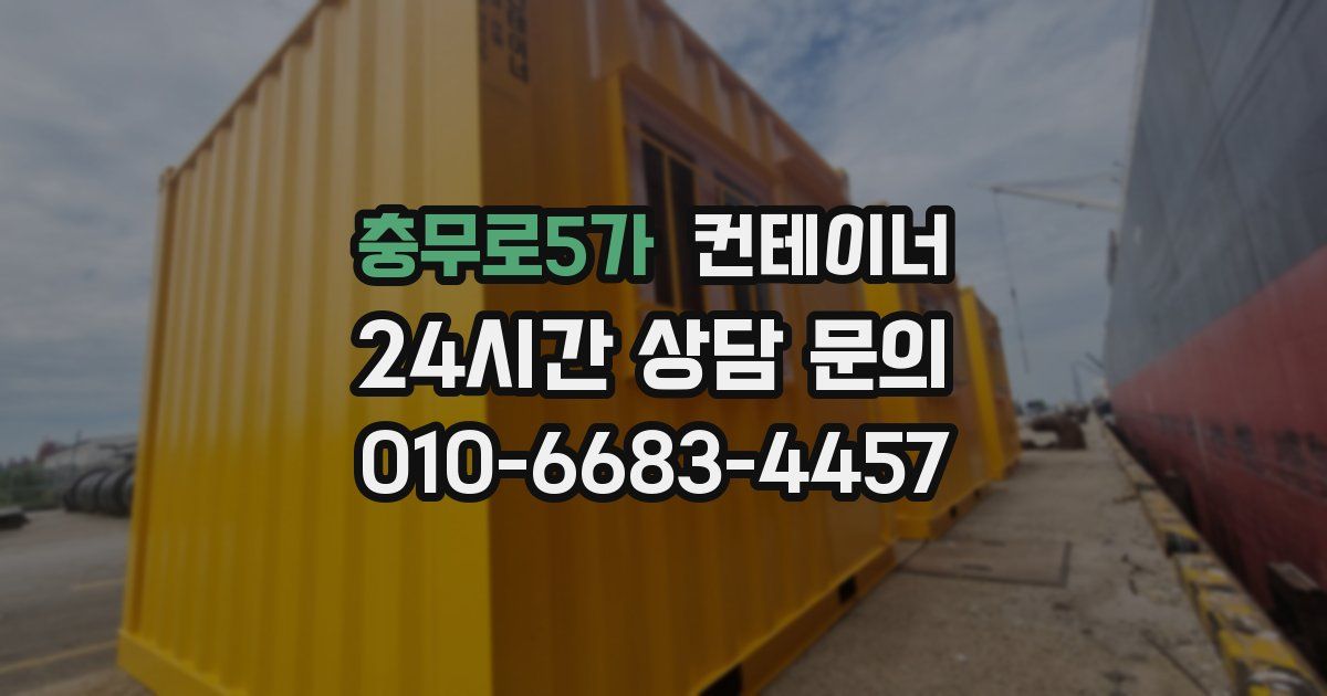 충무로5가 컨테이너 매매