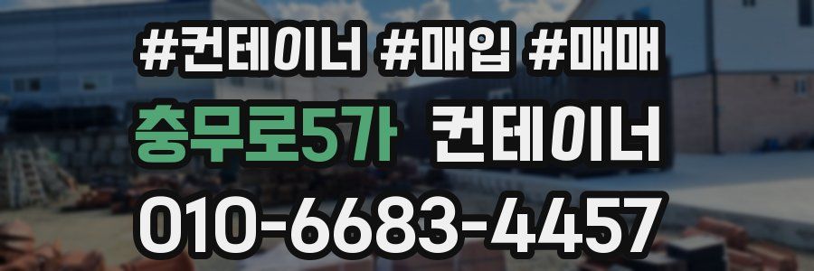 충무로5가 컨테이너