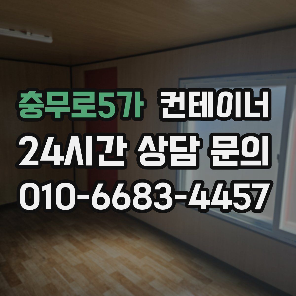 충무로5가 컨테이너 매매