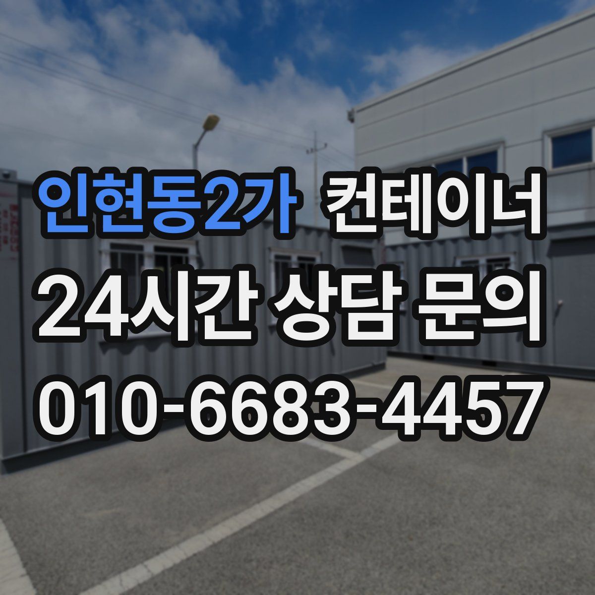 인현동2가 컨테이너 매매