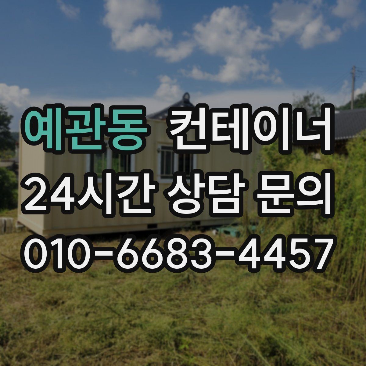예관동 컨테이너 매매 농막 간이 숙소로 쓰던 동을 교체할 때 필요한 안내