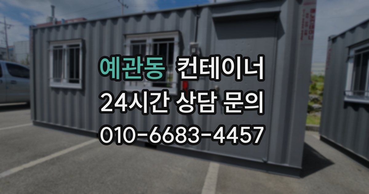 예관동 컨테이너 매매