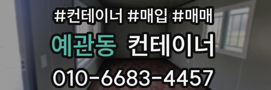 예관동 컨테이너