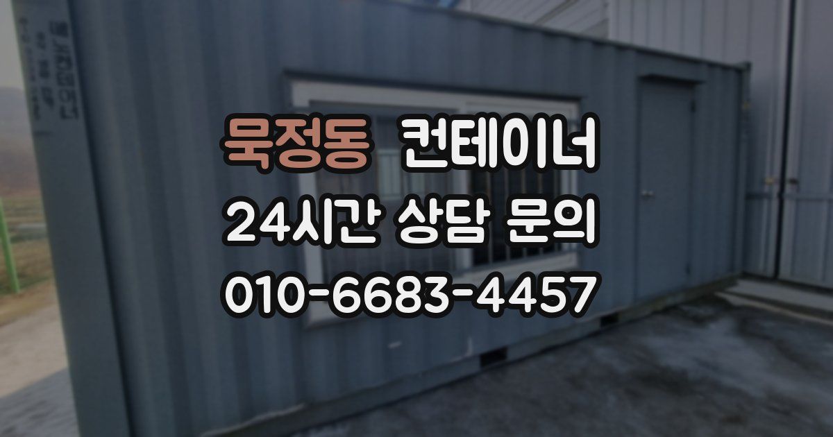 묵정동 컨테이너 매매