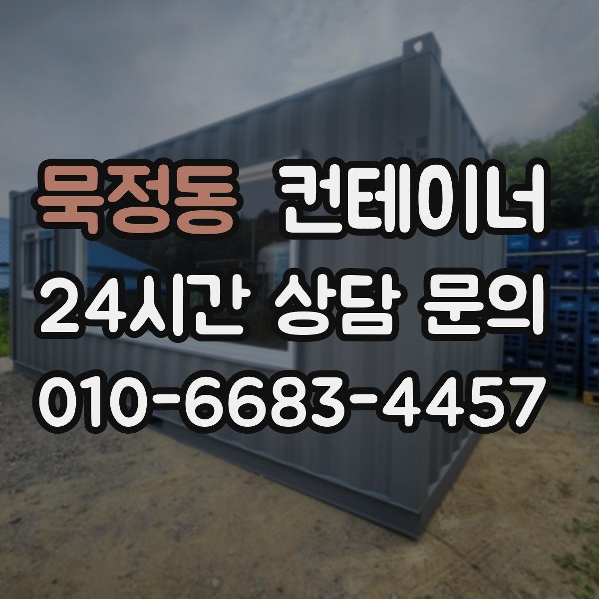 묵정동 컨테이너 매매
