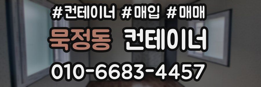 묵정동 컨테이너