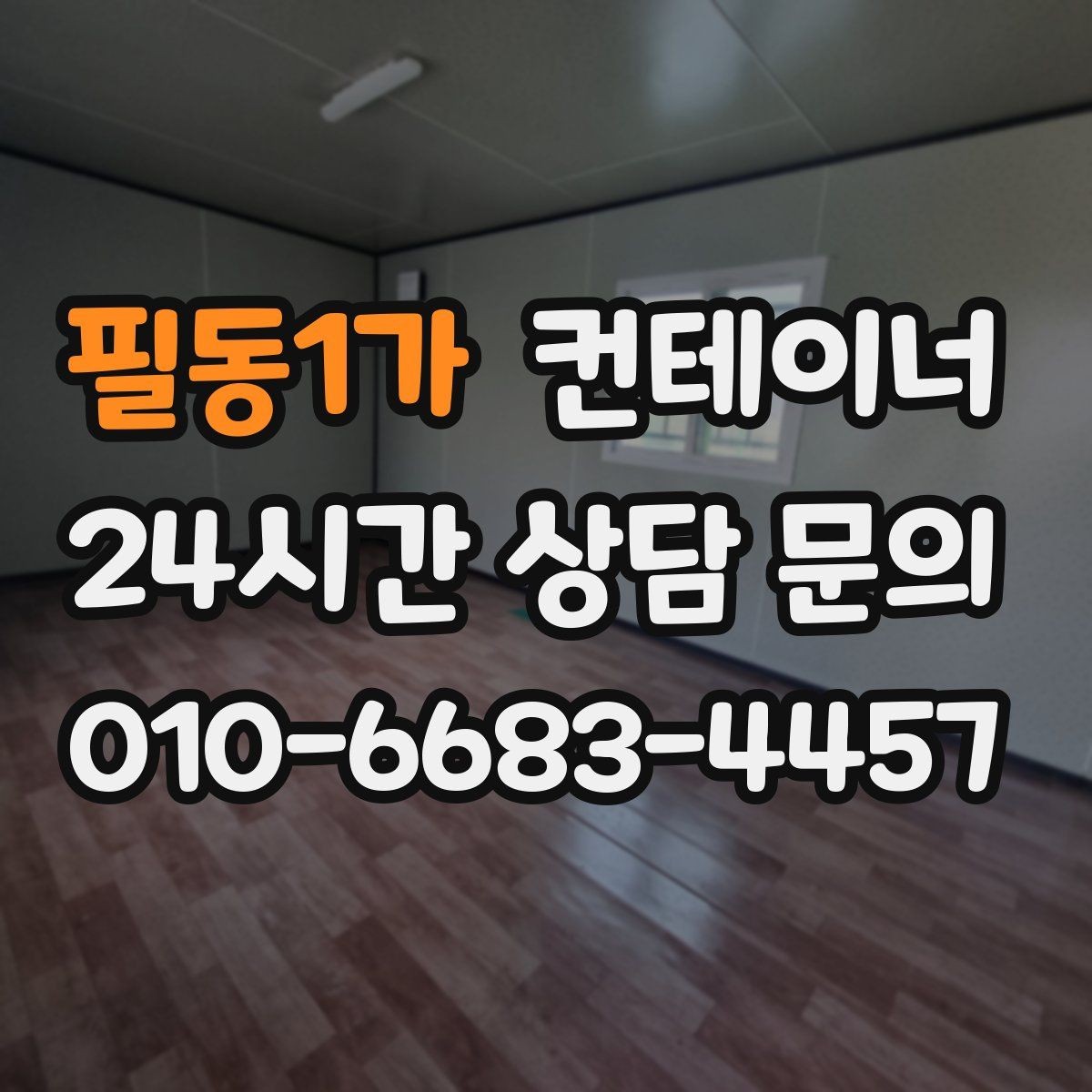 필동1가 컨테이너 매매 매각 후 새 컨테이너로 교체한 현장 이야기