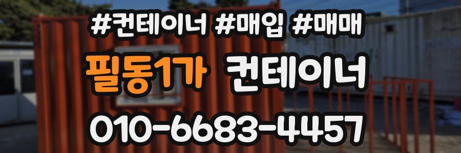 필동1가 컨테이너