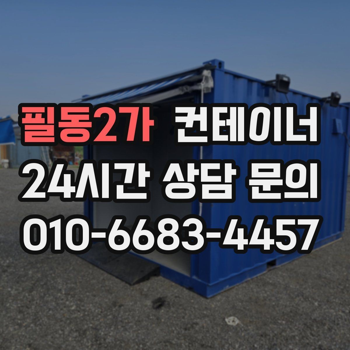 필동2가 컨테이너 매매 마당 창고로 쓰던 동을 비우는 현명한 방법