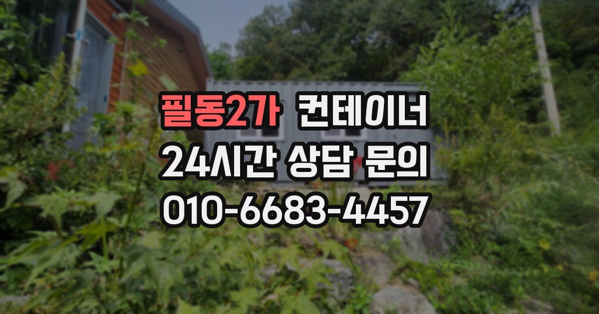 필동2가 컨테이너 매매