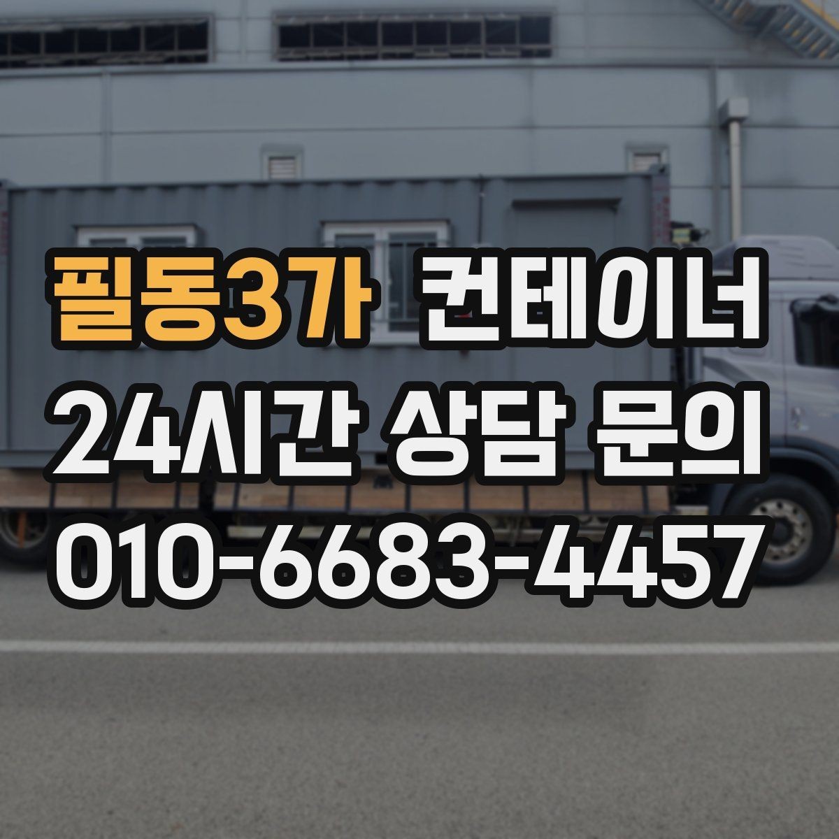 필동3가 컨테이너 매매 농작업 공간 재구성을 위한 기존 동 비우기