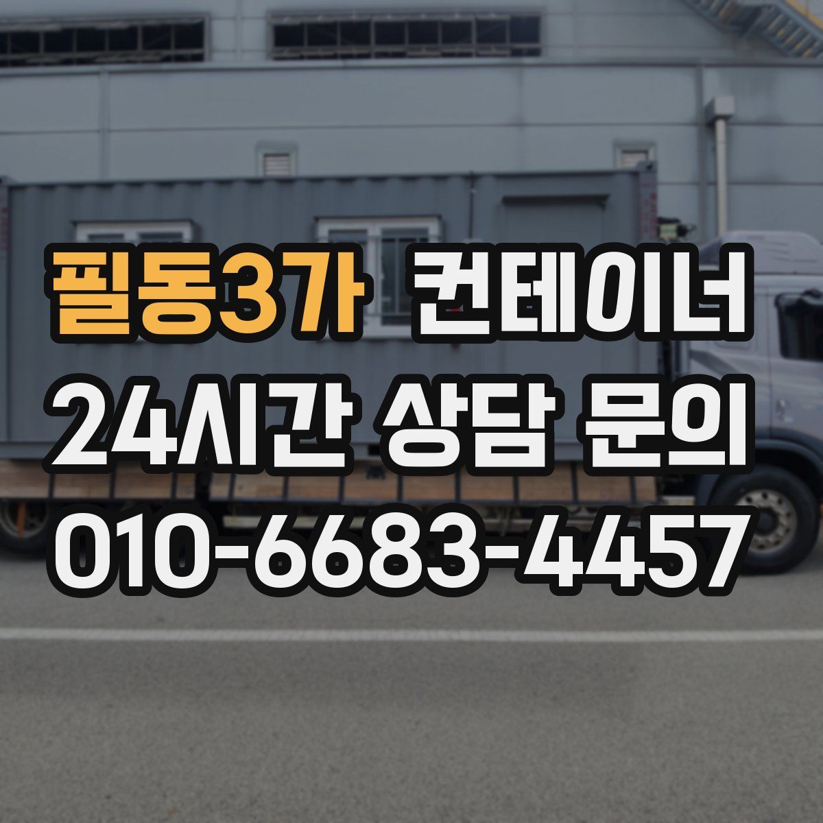 필동3가 컨테이너 매매