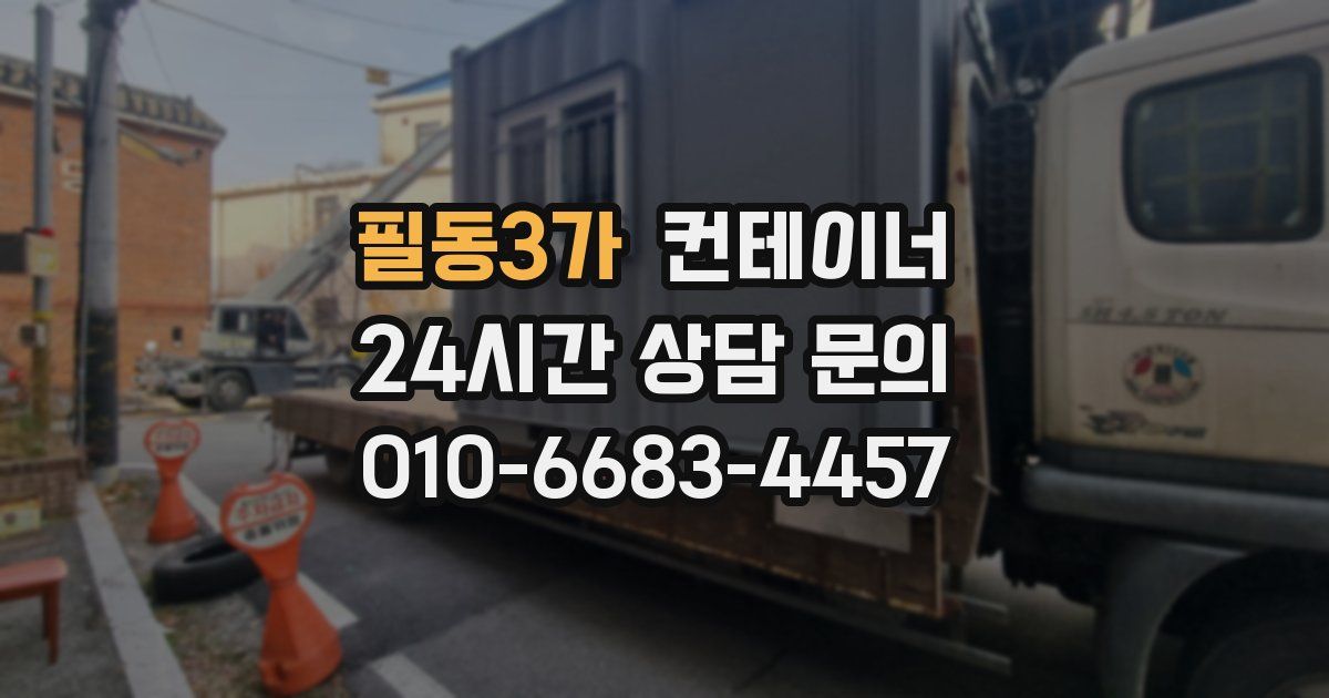 필동3가 컨테이너 매매