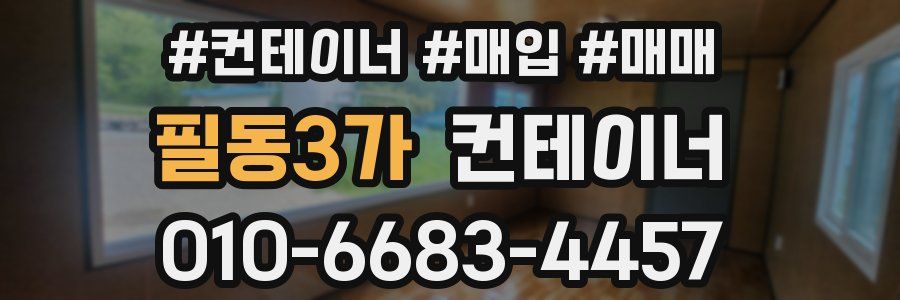 필동3가 컨테이너