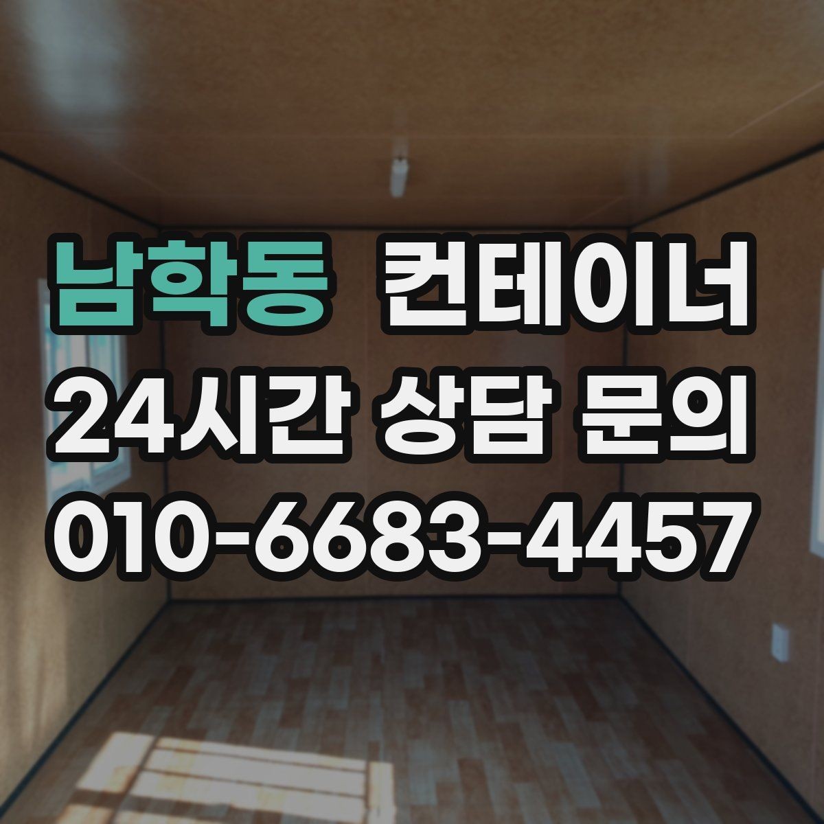 남학동 컨테이너 매매 매각 후 새 컨테이너 도입 사례 분석