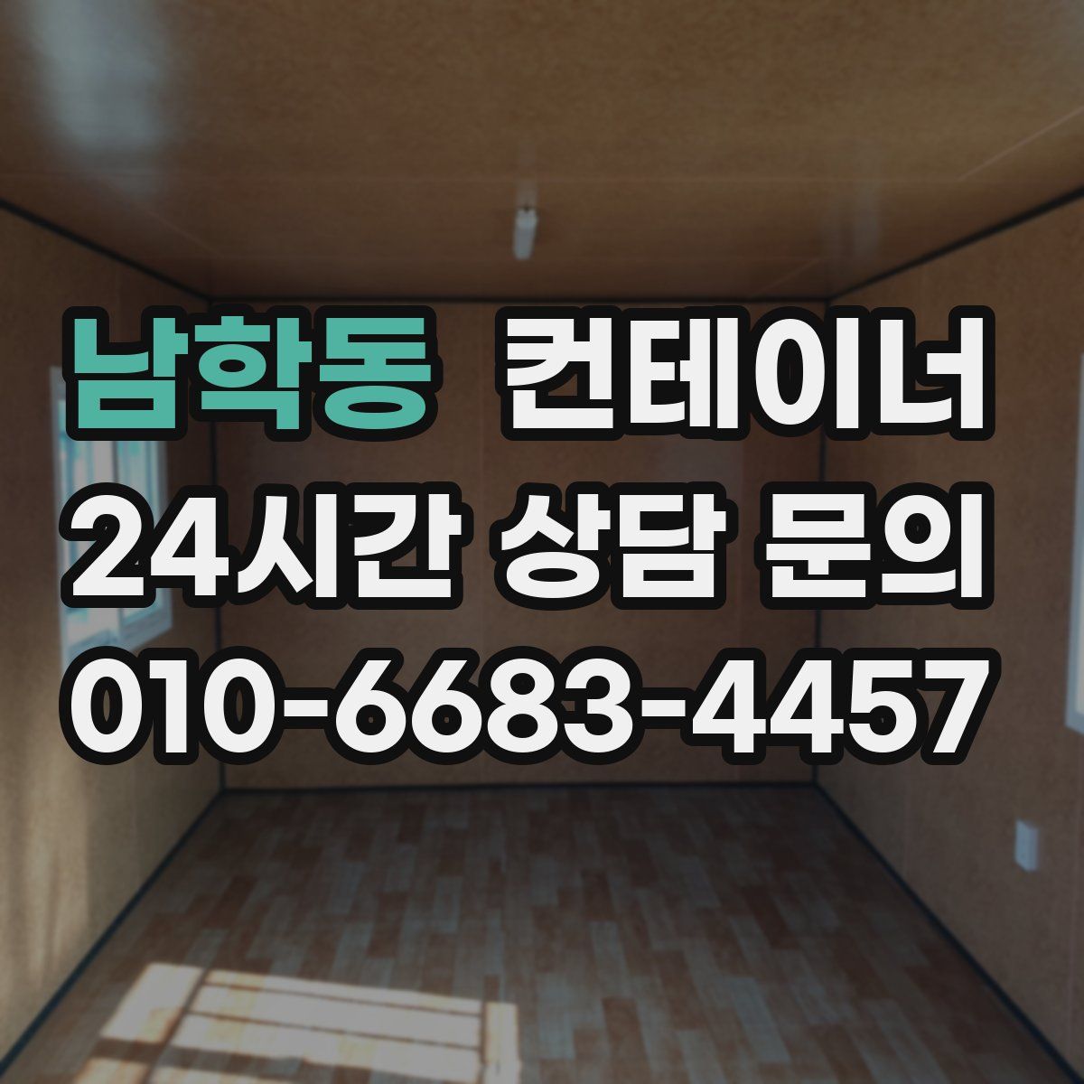 남학동 컨테이너 매매