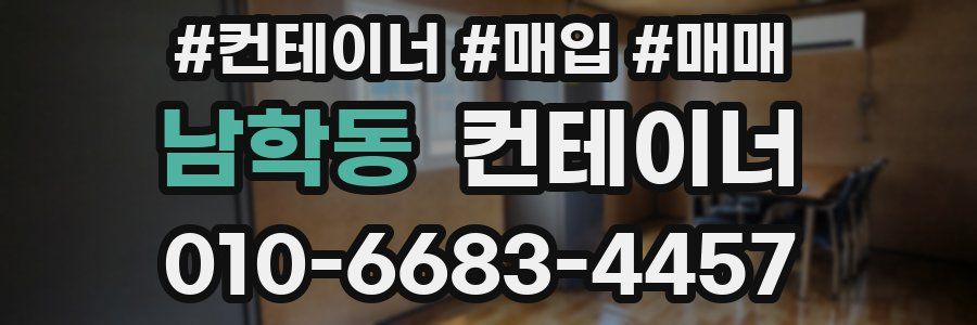 남학동 컨테이너