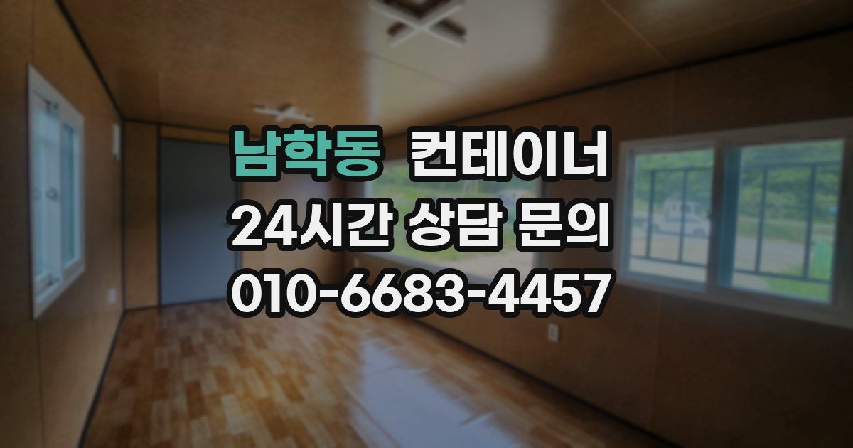 남학동 컨테이너 매매