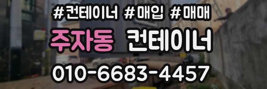 주자동 컨테이너