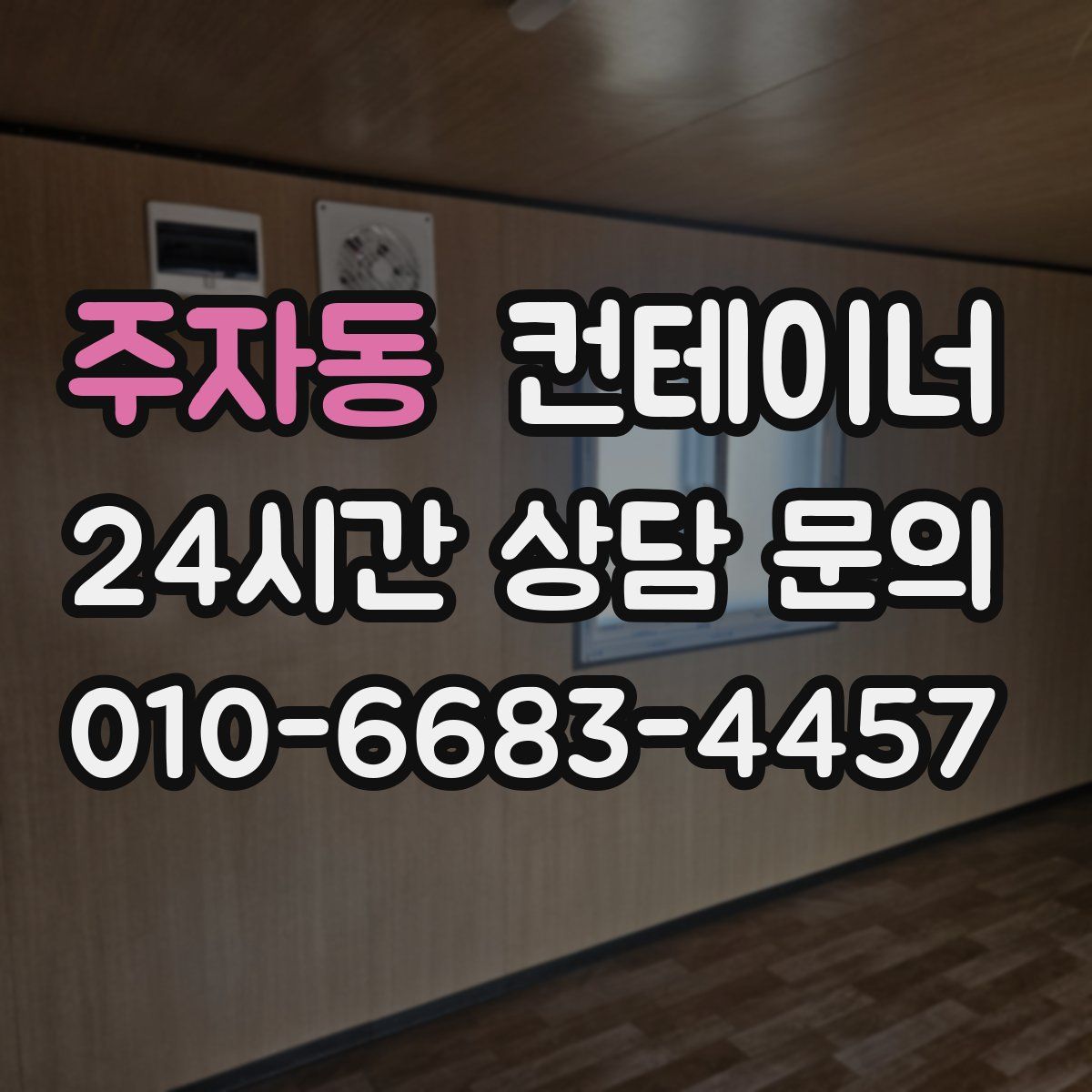 주자동 컨테이너 매매