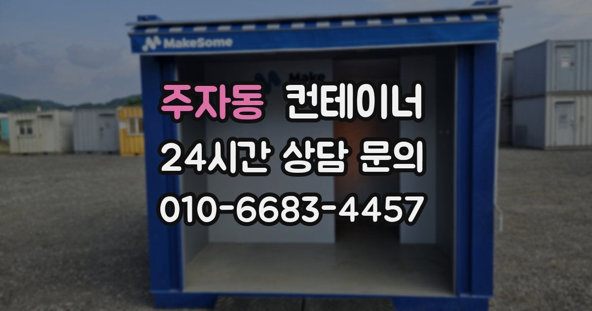 주자동 컨테이너 매매
