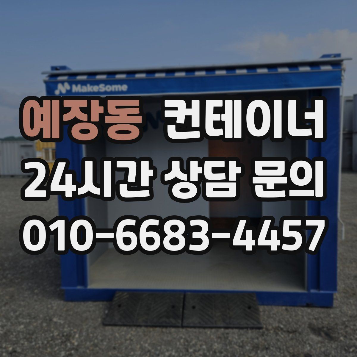 예장동 컨테이너 매매 배달 택배 집하장 보관동을 교체하는 현장 전략
