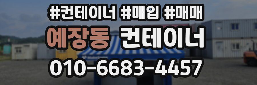 예장동 컨테이너