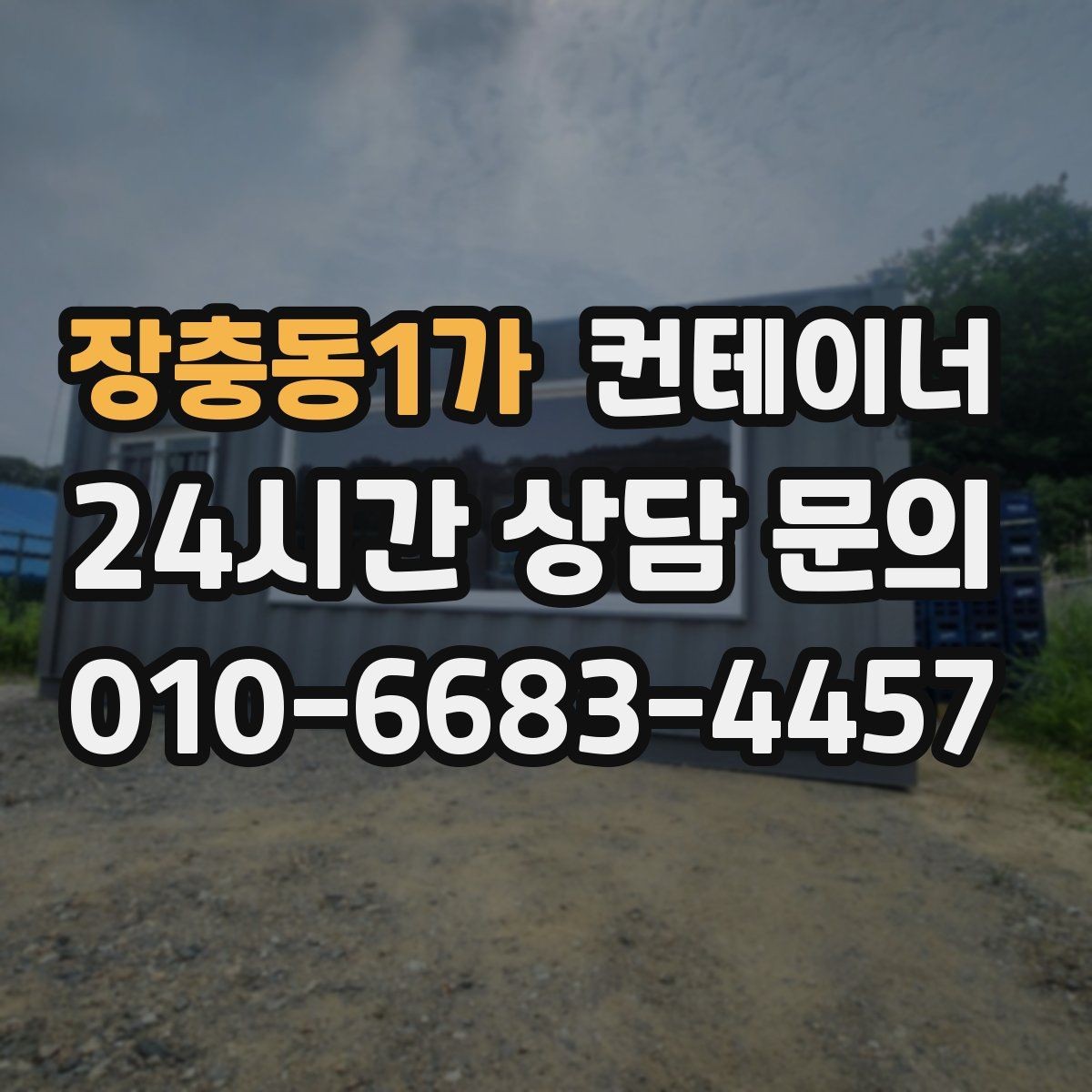 장충동1가 컨테이너 매매 공사 본사 이전 전 사무용 동을 정리하는 절차
