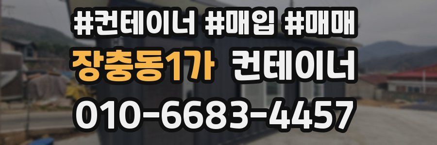 장충동1가 컨테이너