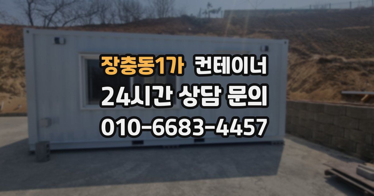 장충동1가 컨테이너 매매
